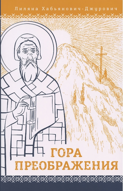 Гора Преображения