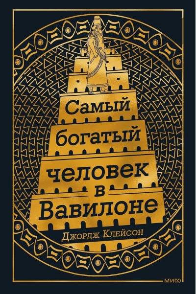 Самый богатый человек в Вавилоне
