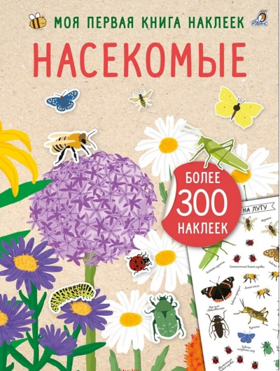 Моя первая книга наклеек. Насекомые