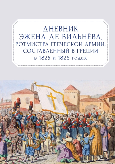 Дневник Эжена де Вильнева, ротмистра Греческой армии, составленный в Греции в 1825 и 1826 годах