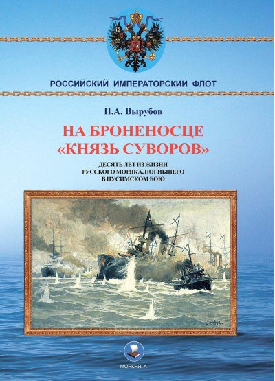На броненосце «Князь Суворов». Десять лет из жизни русского моряка, погибшего в Цусимском бою