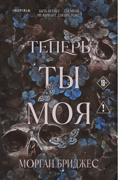 Теперь ты моя