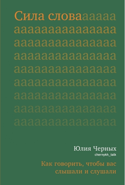 Сила слова. Как говорить, чтобы вас слышали и слушали