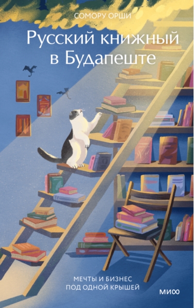 Русский книжный в Будапеште. Мечты и бизнес под одной крышей