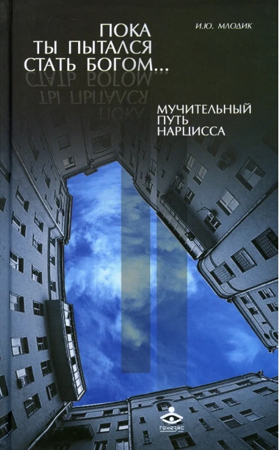 Пока  ты пытался стать богом... Мучительный путь нарцисса