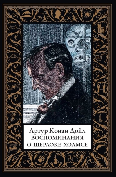 Воспоминания о Шерлоке Холмсе. Долина ужаса