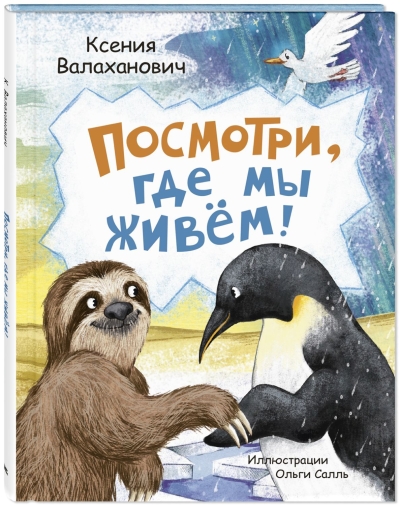 Посмотри, где мы  живем!