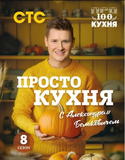 ПроСТО кухня с Александром Бельковичем. Восьмой сезон