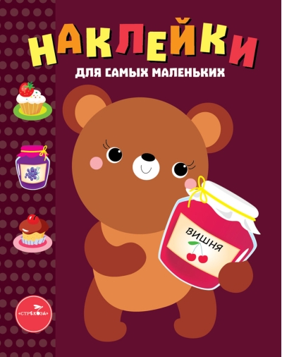 Наклейки для самых маленьких. Выпуск 11. Медвежонок