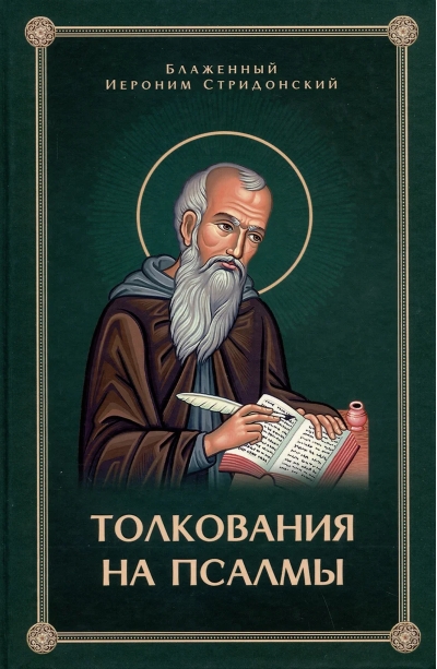 Толкование на Псалмы