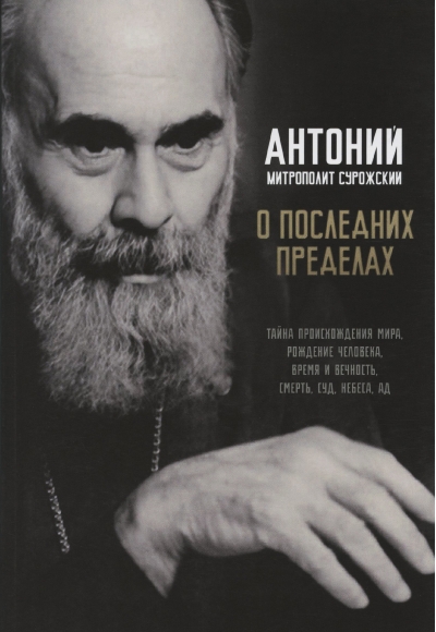 О последних пределах. Тайна происхождения мира, рождение человека, время и вечность, смерть, суд, небеса, ад