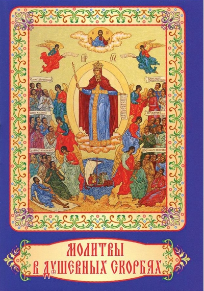 Молитвы в душевных скорбях