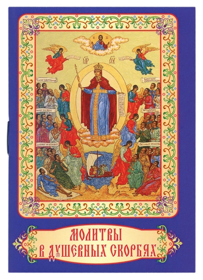 Молитвы в душевных скорбях