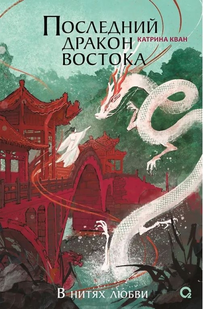 Последний дракон Востока. В нитях любви