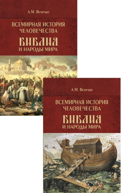 Всемирная история человечества. Библия и народы мира. В 2 томах