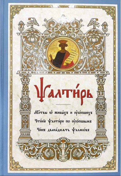 Псалтирь. На церковнославянском языке