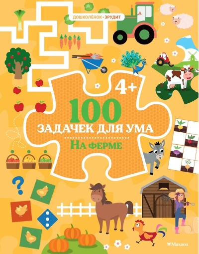 100 задачек для ума. На ферме