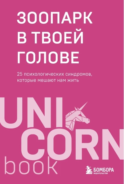 Зоопарк в твоей голове. 25 психологических синдромов, которые мешают нам жить