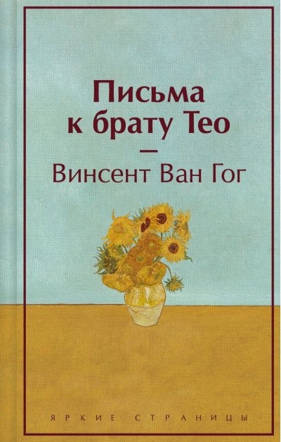 Письма к  брату Тео