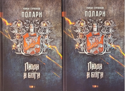 Полари. Книга V. Люди и боги. Том I и II