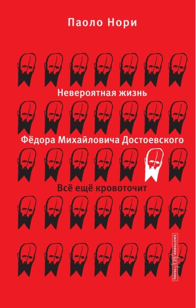 Невероятная жизнь Федора Михайловича Достоевского. Все еще кровоточит