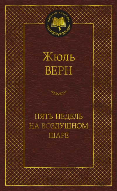 Пять недель  на воздушном шаре