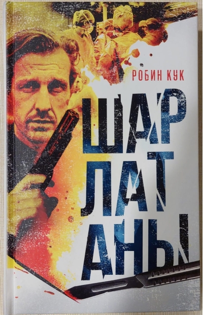 Шарлатаны