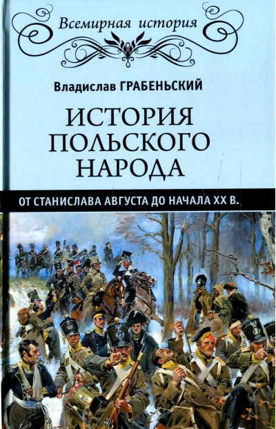 История польского народа от Станислава Августа до начала XX в.