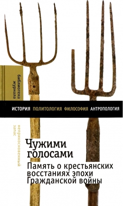 Чужими голосами: память о крестьянских восстаниях эпохи Гражданской войны