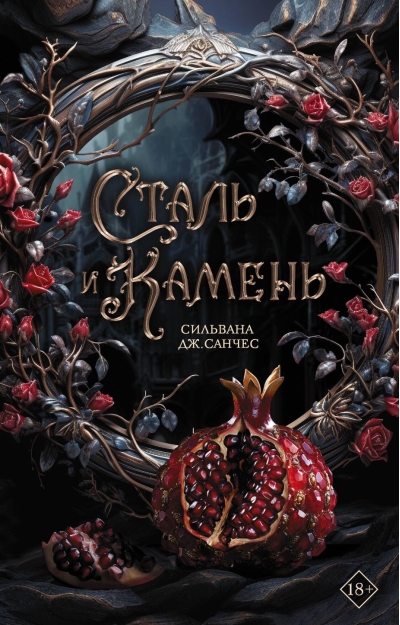 Сталь и камень