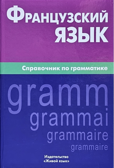 Французский язык. Справочник по грамматике