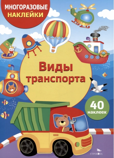 Многоразовые наклейки. Виды транспорта