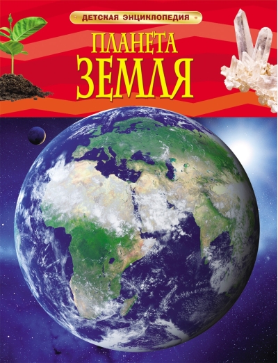 Планета Земля. Детская энциклопедия