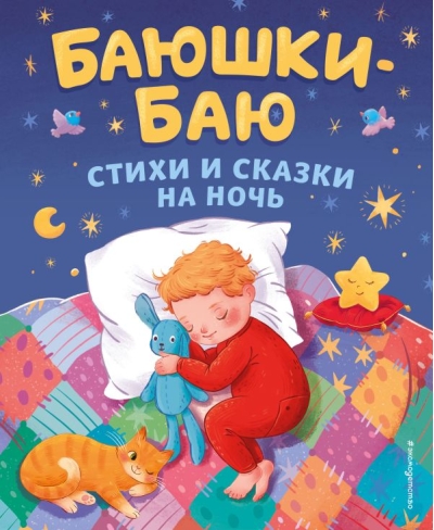 Баюшки-баю. Стихи и сказки на ночь