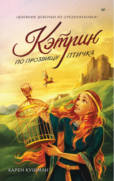 Кэтрин  по прозвищу Птичка. Дневник девочки из Средневековья