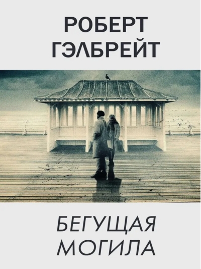 Корморан Страйк. Книга 7. Бегущая могила 