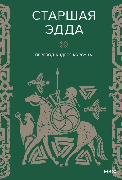 Старшая Эдда