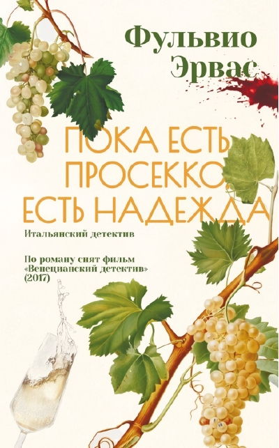 Пока есть просекко,  есть надежда