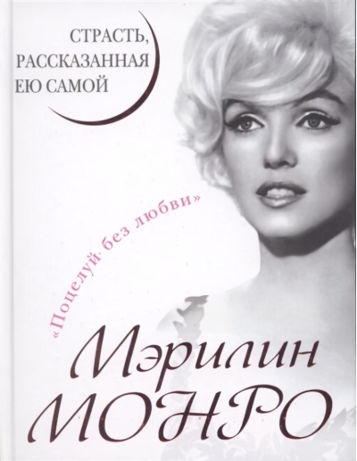Мэрилин  Монро. Страсть, рассказанная ею самою