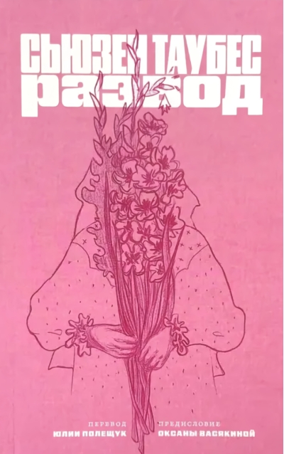 Развод