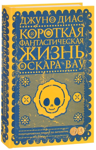 Короткая фантастическая жизнь Оскара Вау