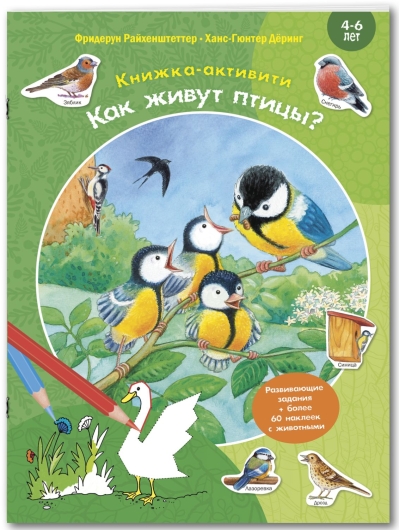 Как живут птицы? Книжка-активити