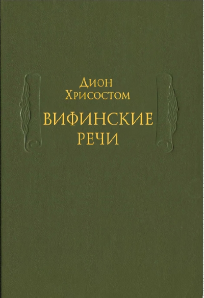 Вифинские речи