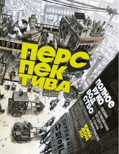 Перспектива: полное руководство. Пособие по рисованию предметов и зданий в пространстве