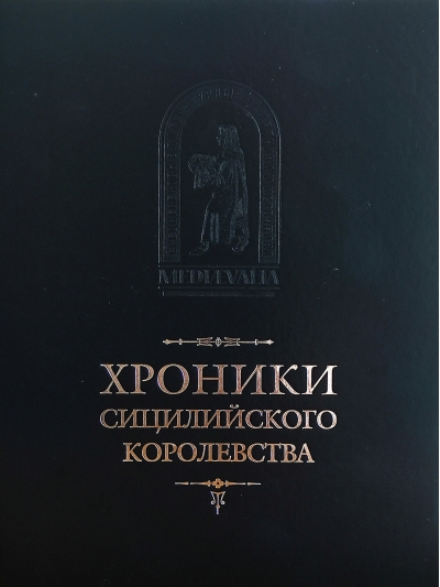 Хроники Сицилийского королевства