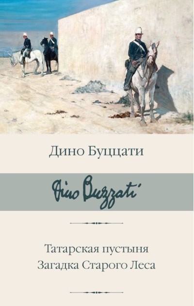 Татарская пустыня. Загадка Старого Леса
