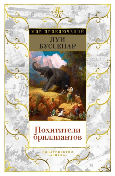 Похитители бриллиантов. Капитан Сорви-голова. Ледяной ад