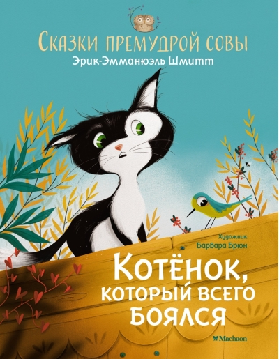 Котенок, который всего боялся