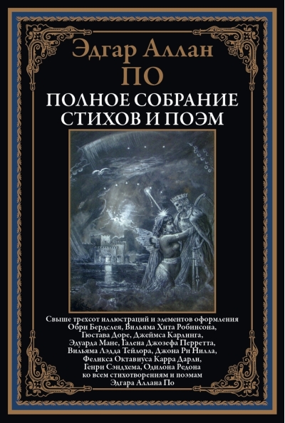 Полное собрание стихов и поэм