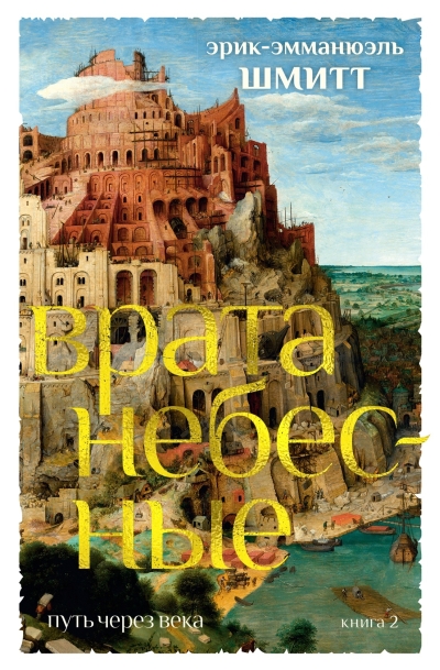 Путь через века. Книга 2. Врата небесные